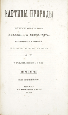 Гумбольдт А.Ф. фон. Картины природы с научными объяснениями Александра Гумбольдта / Пер. с нем. с третьего послед. изд. А.Н.; с предисл. проф. К.Ф. Рулье. [В 2 ч.]. Ч. 1-2. М.: Изд. книгопродавца Манухина, 1855.